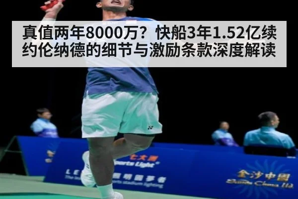 真值两年8000万?快船3年1.52亿续约伦纳德的细节与激励条款深度解读