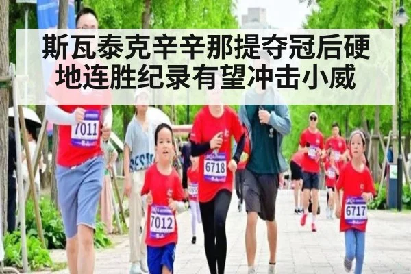 斯瓦泰克辛辛那提夺冠后硬地连胜纪录有望冲击小威