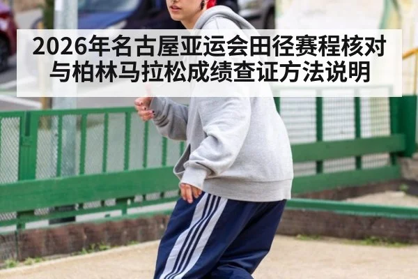 2026年名古屋亚运会田径赛程核对与柏林马拉松成绩查证方法说明